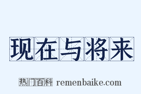 现在与将来是什么意思的图片